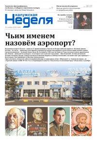 Газета «Калужская неделя», №45 от 15 ноября 2018 года
