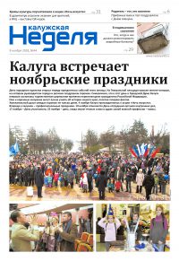 Газета «Калужская неделя», №44 от 8 ноября 2018 года