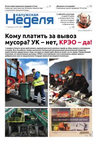 Газета «Калужская неделя», №7 от 21 февраля 2019 года.