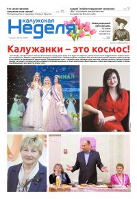 Газета «Калужская неделя», №9 от 7 марта 2019 года