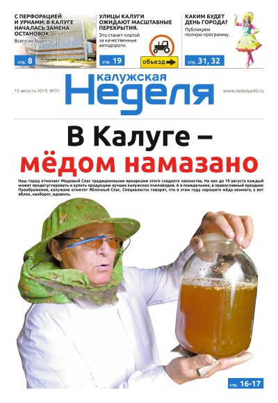 Газета «Калужская неделя» № 31 от 15 августа 2019 года