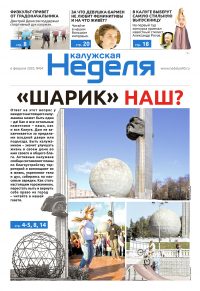 Газета «Калужская неделя» № 4 от 6 февраля 2020 года