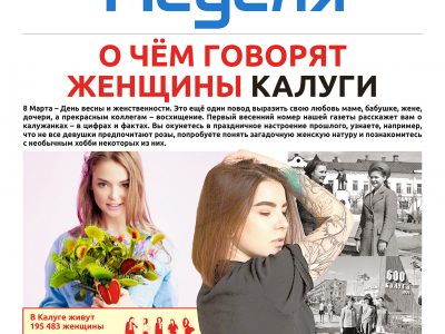 Газета «Калужская неделя» № 8 от 5 марта 2020 года