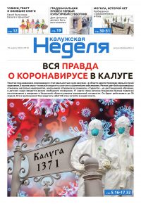 Газета «Калужская неделя» № 10 от 18 марта 2020 года