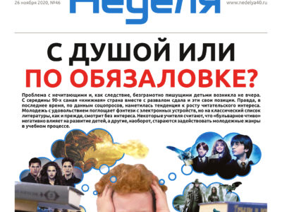 Газета «Калужская неделя» № 46 от 26 ноября 2020 года Газета «Калужская неделя» № 46 от 26 ноября 2020 года