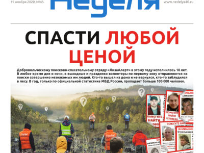 Газета «Калужская неделя» № 45 от 19 ноября 2020 года