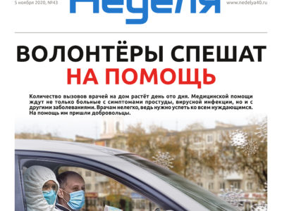 Газета «Калужская неделя» № 43 от 5 ноября 2020 года