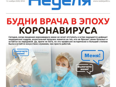 Газета «Калужская неделя» № 44 от 12 ноября 2020 года Газета «Калужская неделя» № 44 от 12 ноября 2020 года