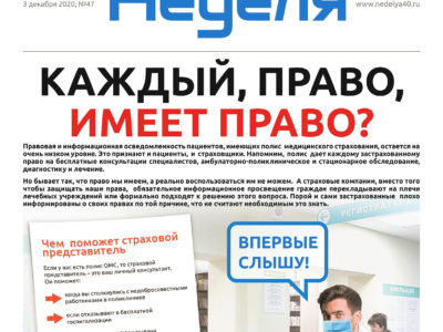 Газета «Калужская неделя» № 47 от 3 декабря 2020 года