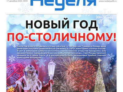 Газета «Калужская неделя» № 49 от 17 декабря 2020 года