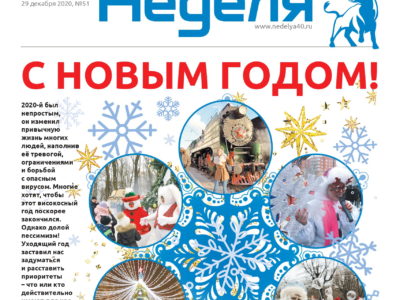 Газета «Калужская неделя» № 51 от 29 декабря 2020 года