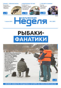 Газета «Калужская неделя» №12 от 1 апреля 2021 года