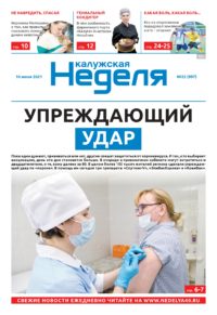 Газета «Калужская неделя» №22 от 10 июня 2021 года