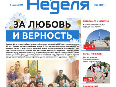 Газета «Калужская неделя» №26 от 8 июля 2021 года