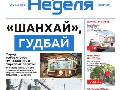 Газета «Калужская неделя» №29 от 29 июля 2021 года