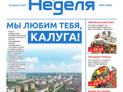 Газета «Калужская неделя» №33 от 26 августа 2021 года