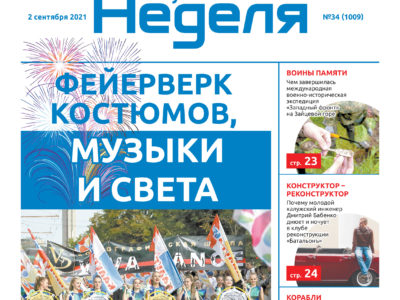 Газета «Калужская неделя» №34 от 2 сентября 2021 года