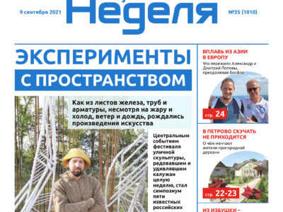Газета «Калужская неделя» №35 от 9 сентября 2021 года