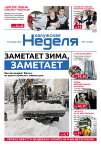 Газета «Калужская неделя» 1 номер от 13 января 2022 года