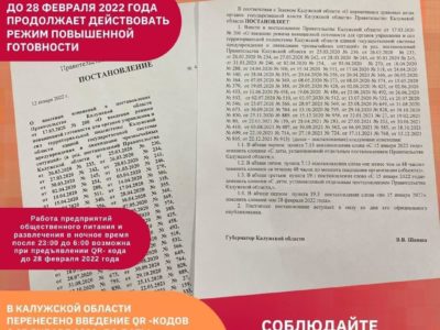 Введение QR-кодов в Калужской области отложено