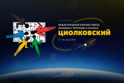 Калуга вновь примет кинофестиваль «Циолковский»