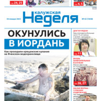 Газета «Калужская неделя» 2 номер от 20 января 2022 года