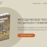 Опубликовано первое в России методическое пособие по запуску глэмпингов