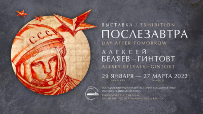В Калуге открылась выставка Алексея Беляева-Гинтовта «Послезавтра»