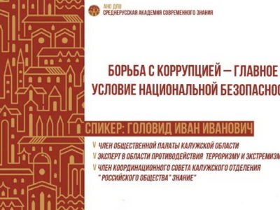 Калужан пригласили на антикоррупционный вебинар