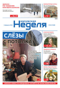 Газета «Калужская неделя» 4 номер от 3 февраля 2022 года
