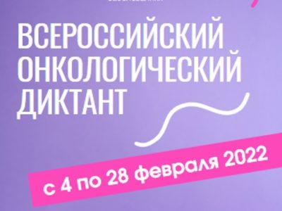 Калужане могут принять участие во Всероссийском онкологическом диктанте