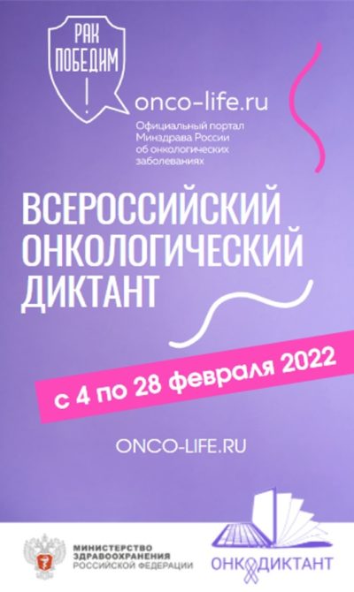Калужане могут принять участие во Всероссийском онкологическом диктанте
