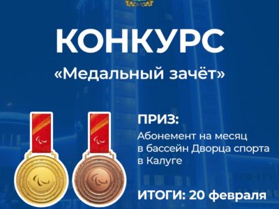 Правительство Калужской области дарит абонемент в бассейн за хорошую интуицию