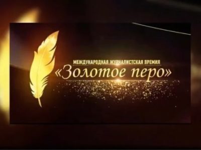 Калужские журналисты могут принять участие в Международной премии «Золотое перо»