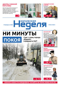 Газета «Калужская неделя» 5 номер от 10 февраля 2022 года