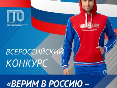 Всероссийский конкурс ГТО «Верим в Россию – вместе мы сила!»