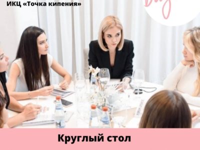 Калужанки поговорят о женщинах в бизнесе