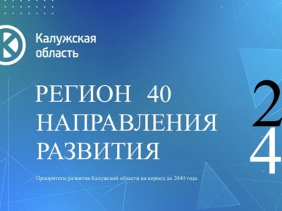 Приглашаем принять участие в опросе, посвящённом выявлению ключевых потребностей и запросов жителей Калужской области