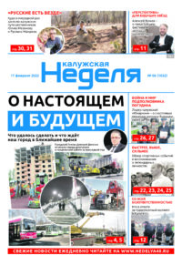 Газета «Калужская неделя» 6 номер от 17 февраля 2022 года