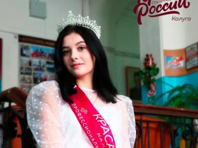 Калужская студентка стала финалисткой конкурса «Краса студенчества России-2022»