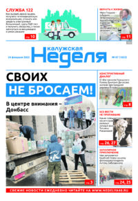 Газета «Калужская неделя» 7 номер от 24 февраля 2022 года