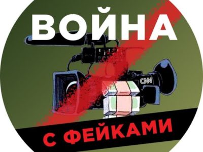 России созданы сайт и телеграмм-канал «Война с фейками»