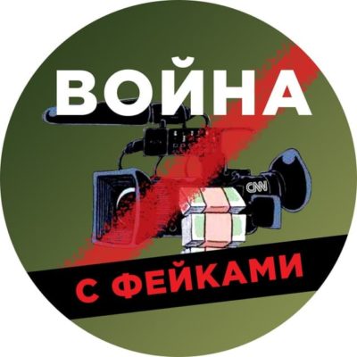 России созданы сайт и телеграмм-канал «Война с фейками»