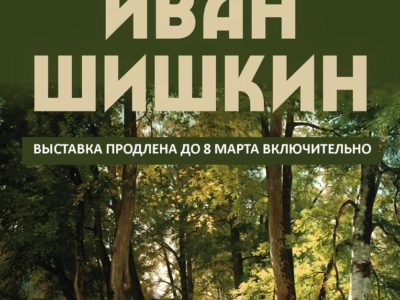 Выставку картин Ивана Шишкина продлили до 8 марта