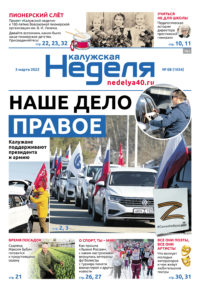 Газета «Калужская неделя» 8 номер от 3 марта 2022 года