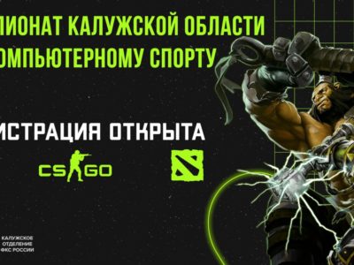 Открыта регистрация на чемпионат Калужской области по киберспорту