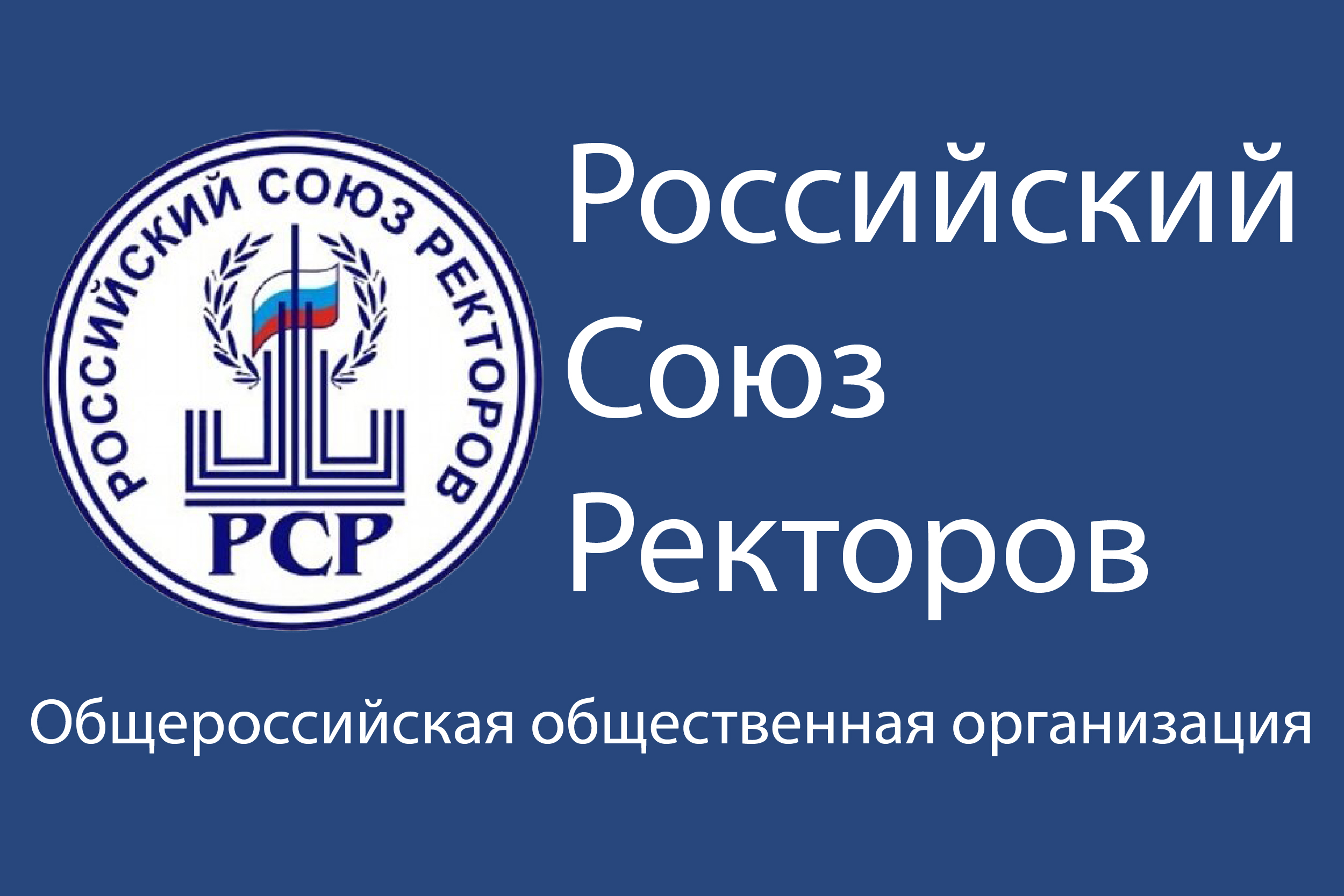 Союз советов россии. Российский Союз ректоров. Российский совет ректоров. Эмблема Союза ректоров России. Совет ректоров вузов логотип.