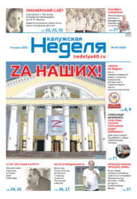 Газета «Калужская неделя» 9 номер от 10 марта 2022 года