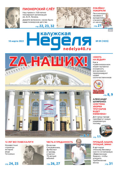 Газета «Калужская неделя» 9 номер от 10 марта 2022 года