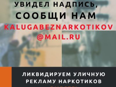 Жителей Калужской области призвали сообщать, где торгуют смертью
